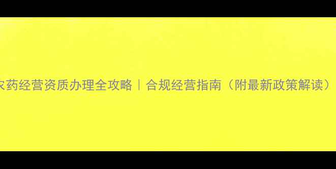 图片 农药经营资质办理全攻略｜合规经营指南（附最新政策解读）2