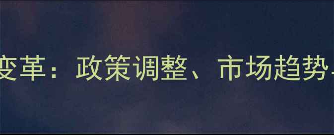 图片 农药经营迎来重大变革：政策调整、市场趋势与行业应对策略全2