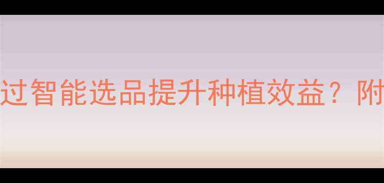 图片 农药网上商城如何通过智能选品提升种植效益？附选品指南与案例分析