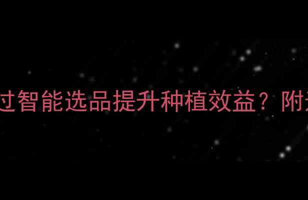 图片 农药网上商城如何通过智能选品提升种植效益？附选品指南与案例分析1