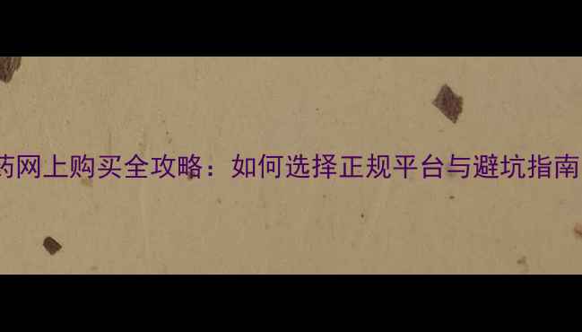 图片 农药网上购买全攻略：如何选择正规平台与避坑指南？1