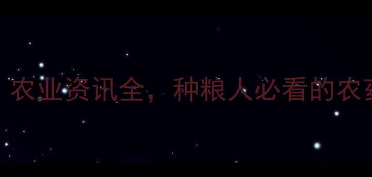 图片 农药网权威平台：农业资讯全，种粮人必看的农药使用与政策指南