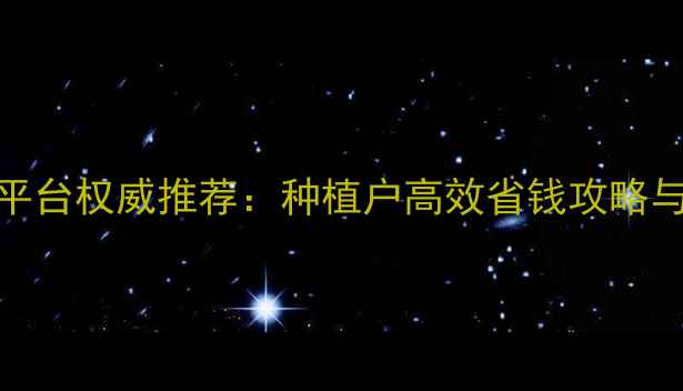 图片 农药网购平台权威推荐：种植户高效省钱攻略与避坑指南