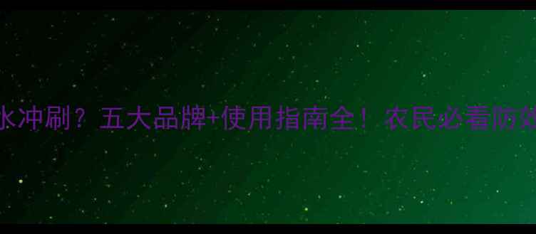 图片 农药耐雨水冲刷？五大品牌+使用指南全！农民必看防效提升技巧