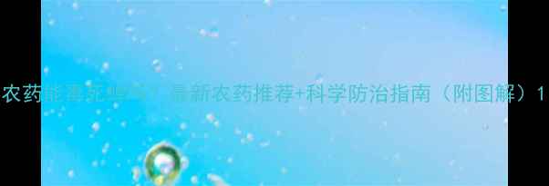 图片 农药能毒死蝉吗？最新农药推荐+科学防治指南（附图解）1