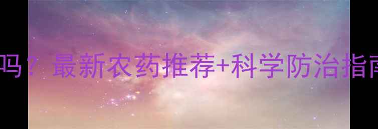 图片 农药能毒死蝉吗？最新农药推荐+科学防治指南（附图解）2