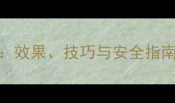 图片 农药芦飞使用全：效果、技巧与安全指南（附作物案例）