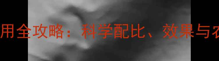 图片 农药花果素使用全攻略：科学配比、效果与农户真实反馈2