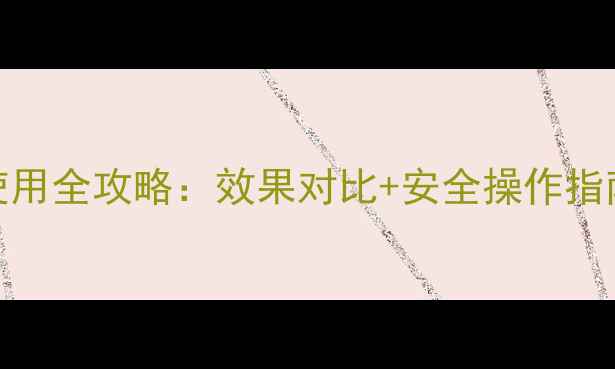 图片 农药草甘膦铵盐使用全攻略：效果对比+安全操作指南（附避坑清单）