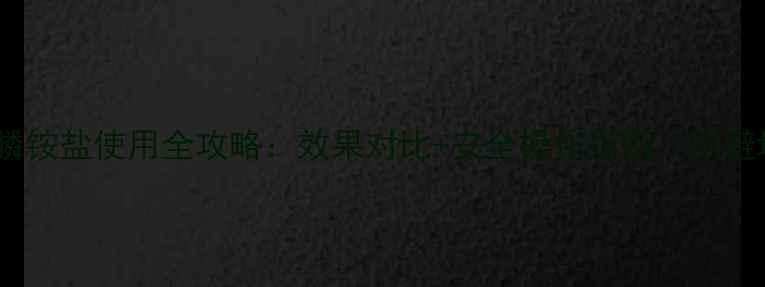 图片 农药草甘膦铵盐使用全攻略：效果对比+安全操作指南（附避坑清单）2
