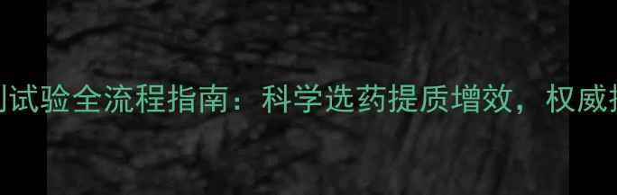 图片 农药药剂试验全流程指南：科学选药提质增效，权威操作手册