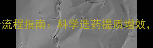 图片 农药药剂试验全流程指南：科学选药提质增效，权威操作手册1