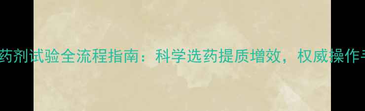 图片 农药药剂试验全流程指南：科学选药提质增效，权威操作手册2