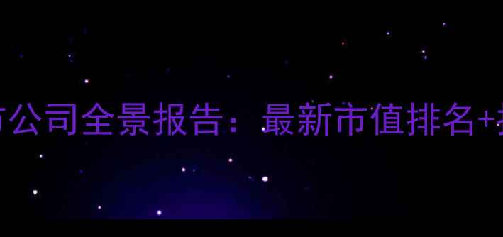 图片 农药行业上市公司全景报告：最新市值排名+投资价值分析