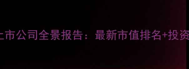 图片 农药行业上市公司全景报告：最新市值排名+投资价值分析1