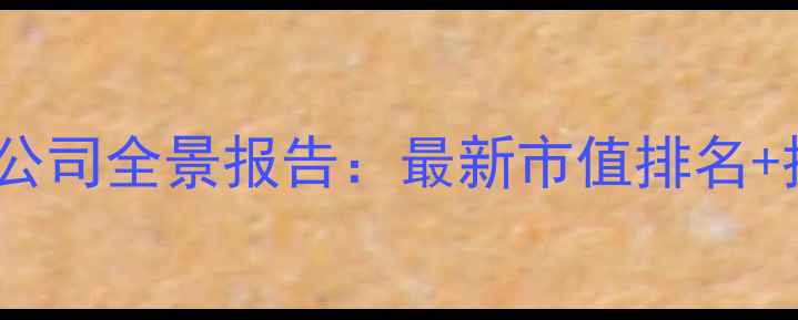 图片 农药行业上市公司全景报告：最新市值排名+投资价值分析2