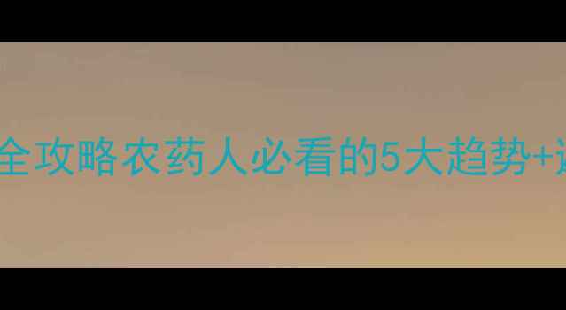 图片 农药行业会议全攻略农药人必看的5大趋势+避坑指南🌱💡1