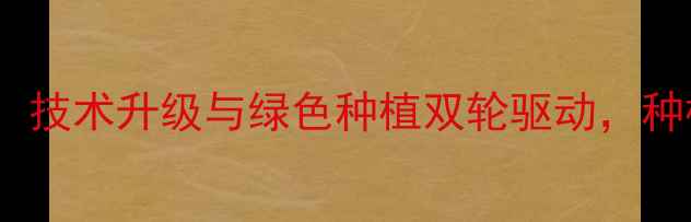 图片 农药行业发展趋势：技术升级与绿色种植双轮驱动，种植户必看的5大方向