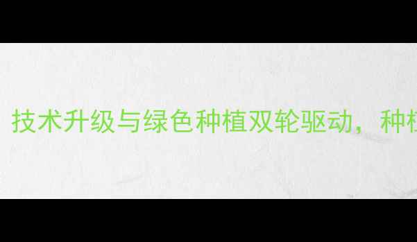图片 农药行业发展趋势：技术升级与绿色种植双轮驱动，种植户必看的5大方向2