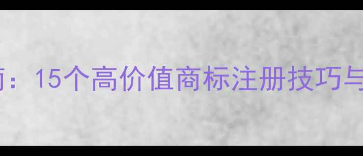 图片 农药行业商标命名指南：15个高价值商标注册技巧与农业知识产权保护全1