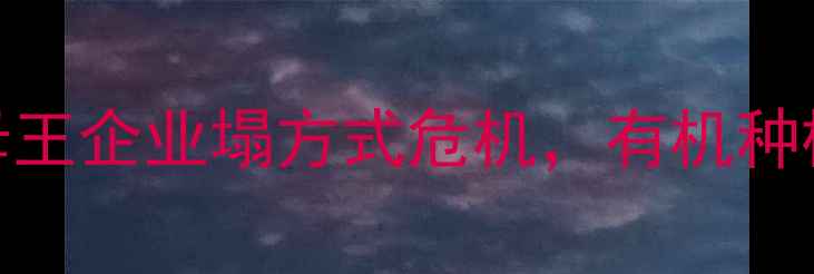 图片 农药行业地震！母王企业塌方式危机，有机种植崛起成新趋势？