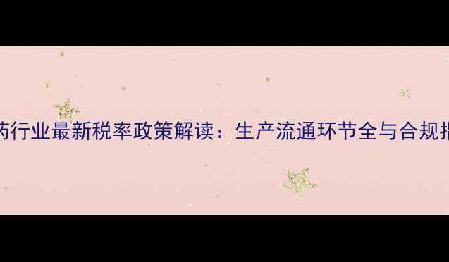 图片 农药行业最新税率政策解读：生产流通环节全与合规指南