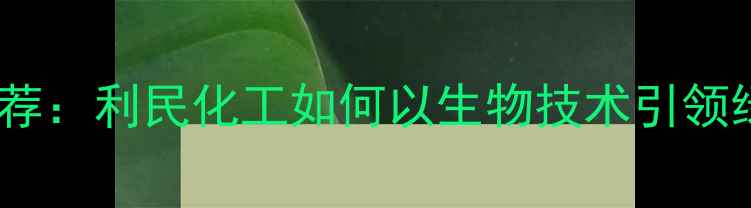 图片 农药行业权威推荐：利民化工如何以生物技术引领绿色农业发展？1