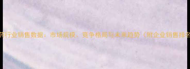 图片 农药行业销售数据：市场规模、竞争格局与未来趋势（附企业销售排名）