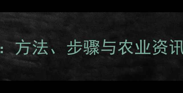 图片 农药试验信息查询全攻略：方法、步骤与农业资讯平台推荐（附详细指南）