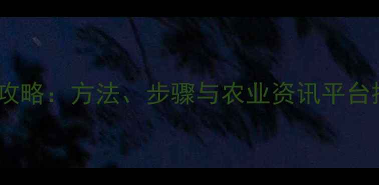 图片 农药试验信息查询全攻略：方法、步骤与农业资讯平台推荐（附详细指南）1