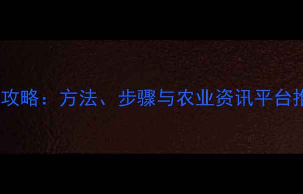 图片 农药试验信息查询全攻略：方法、步骤与农业资讯平台推荐（附详细指南）2