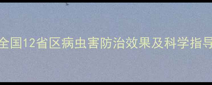 图片 农药试验最新成果：全国12省区病虫害防治效果及科学指导方案（附试验数据）