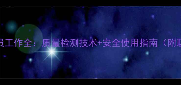 图片 农药质检员工作全：质量检测技术+安全使用指南（附职业前景）