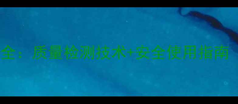 图片 农药质检员工作全：质量检测技术+安全使用指南（附职业前景）1