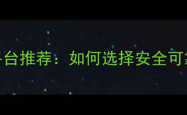 图片 农药购买十大正规平台推荐：如何选择安全可靠的农资电商平台？