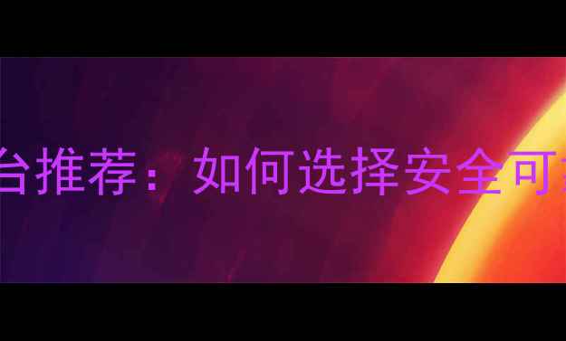 图片 农药购买十大正规平台推荐：如何选择安全可靠的农资电商平台？2