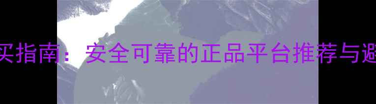 图片 农药购买指南：安全可靠的正品平台推荐与避坑技巧