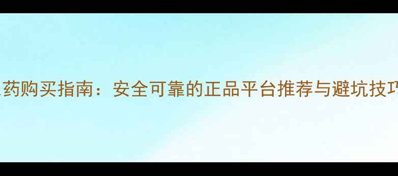 图片 农药购买指南：安全可靠的正品平台推荐与避坑技巧1