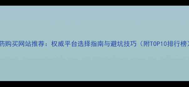图片 农药购买网站推荐：权威平台选择指南与避坑技巧（附TOP10排行榜）2