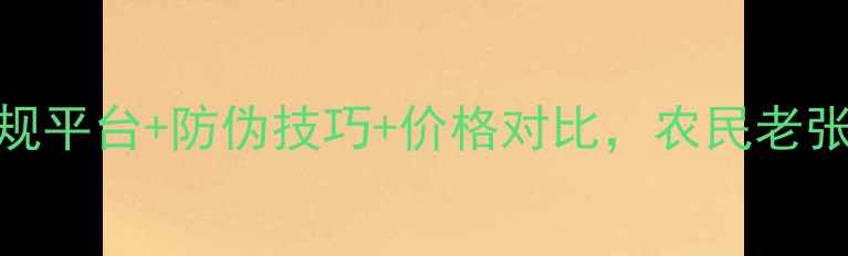 图片 农药购买避坑指南正规平台+防伪技巧+价格对比，农民老张的5年经验全公开！1