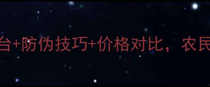 图片 农药购买避坑指南正规平台+防伪技巧+价格对比，农民老张的5年经验全公开！2
