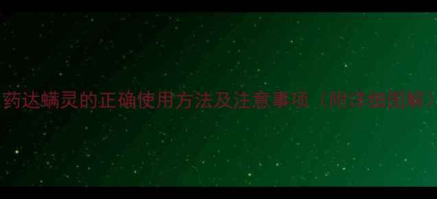 图片 农药达螨灵的正确使用方法及注意事项（附详细图解）1