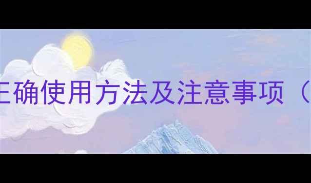 图片 农药达螨灵的正确使用方法及注意事项（附详细图解）2