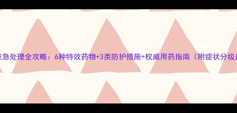 图片 农药过敏应急处理全攻略：6种特效药物+3类防护措施+权威用药指南（附症状分级应对方案）