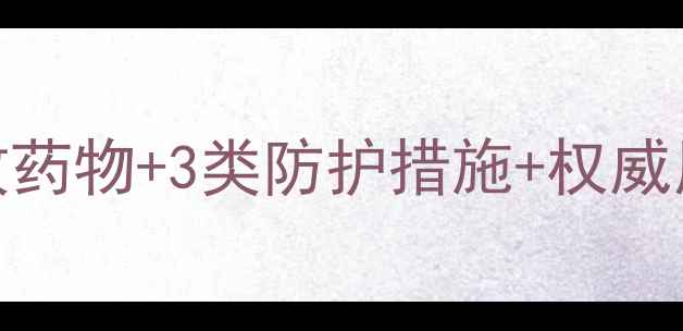 图片 农药过敏应急处理全攻略：6种特效药物+3类防护措施+权威用药指南（附症状分级应对方案）1