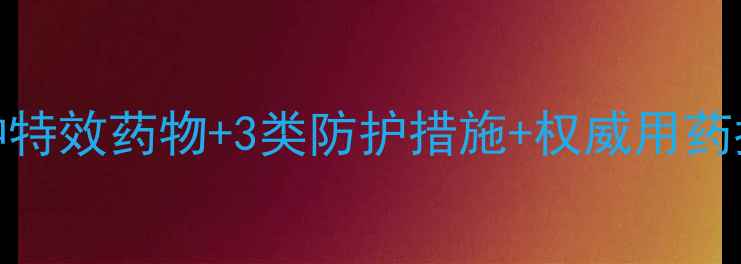 图片 农药过敏应急处理全攻略：6种特效药物+3类防护措施+权威用药指南（附症状分级应对方案）2