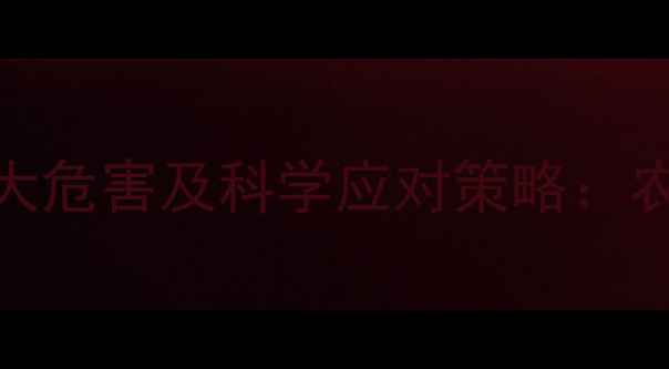 图片 农药过量使用五大危害及科学应对策略：农业安全使用指南