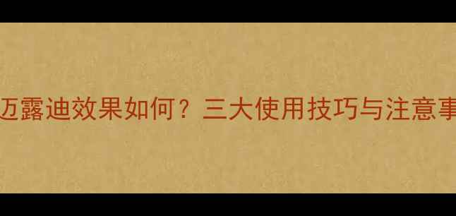 图片 农药迈露迪效果如何？三大使用技巧与注意事项全