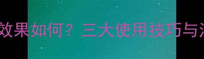 图片 农药迈露迪效果如何？三大使用技巧与注意事项全1