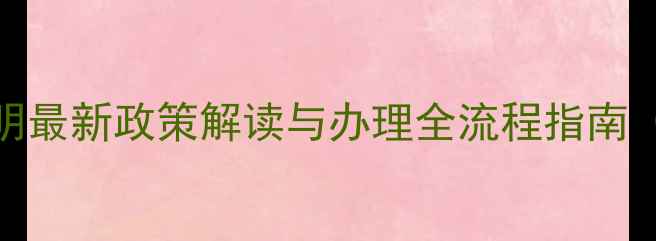 图片 农药进出口登记证明最新政策解读与办理全流程指南（附申请材料清单）